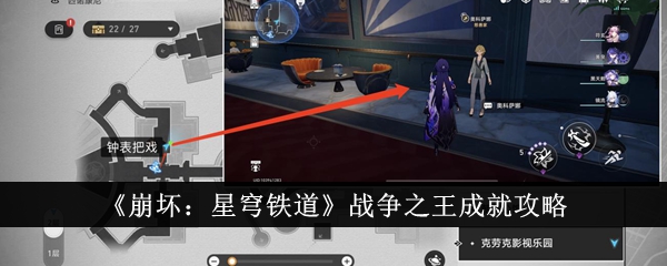 《崩坏：星穹铁道》战争之王成就攻略