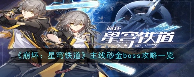 《崩坏：星穹铁道》主线砂金boss攻略一览