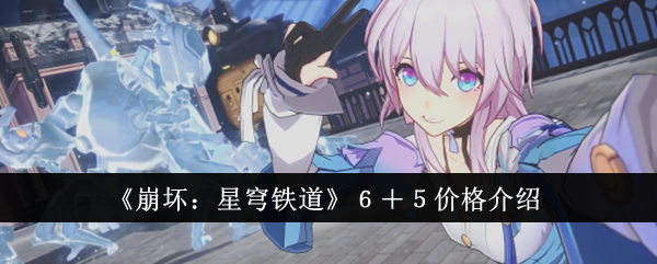《崩坏：星穹铁道》６＋５价格介绍