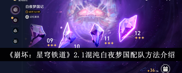 《崩坏：星穹铁道》2.1混沌白夜梦国配队方法介绍