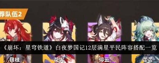 《崩坏：星穹铁道》白夜梦国记12层满星平民阵容搭配一览