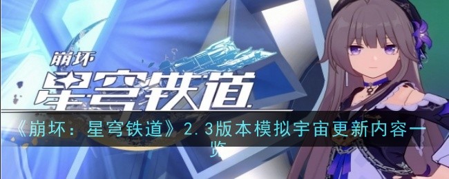 《崩坏：星穹铁道》2.3版本模拟宇宙更新内容一览