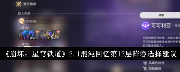 《崩坏：星穹铁道》2.1混沌回忆第12层阵容选择建议