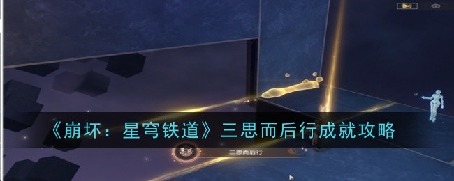 《崩坏：星穹铁道》三思而后行成就攻略