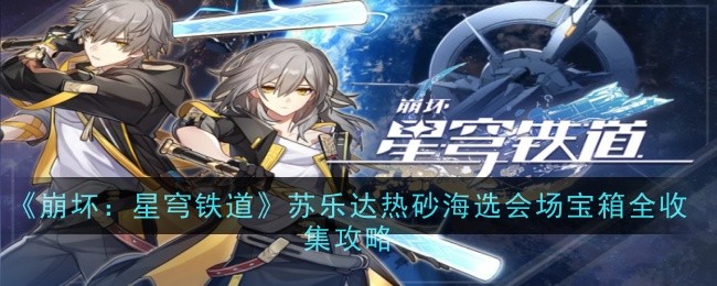 《崩坏：星穹铁道》苏乐达热砂海选会场宝箱全收集攻略