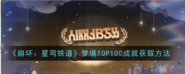 《崩坏：星穹铁道》梦境TOP100成就获取方法