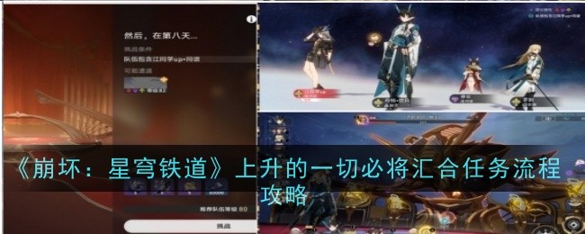 《崩坏：星穹铁道》上升的一切必将汇合任务流程攻略