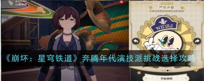 《崩坏：星穹铁道》奔腾年代演技派挑战选择攻略
