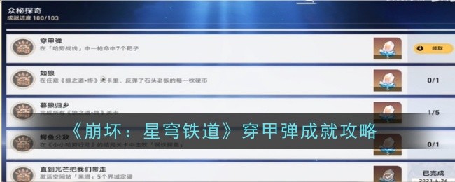 《崩坏：星穹铁道》穿甲弹成就攻略