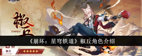 《崩坏：星穹铁道》椒丘角色介绍