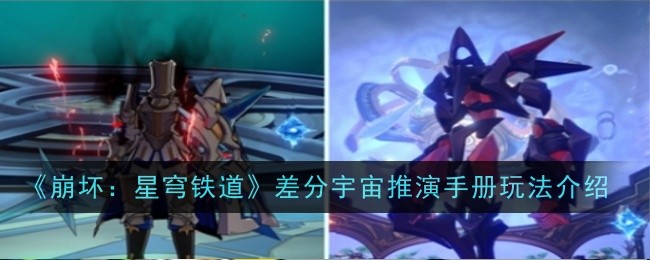 《崩坏：星穹铁道》差分宇宙推演手册玩法介绍