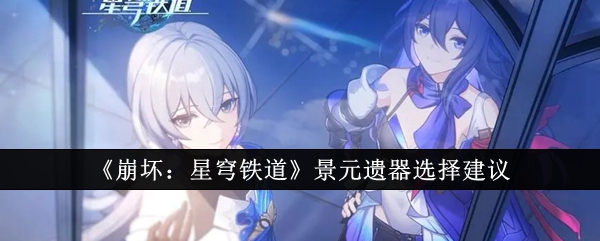 《崩坏：星穹铁道》景元遗器选择建议