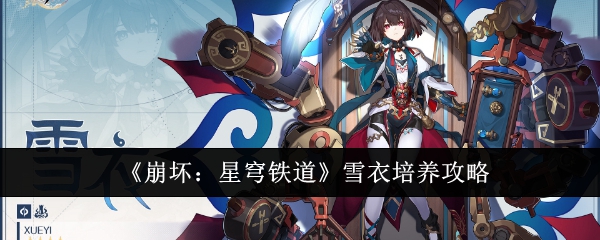 《崩坏：星穹铁道》雪衣培养攻略