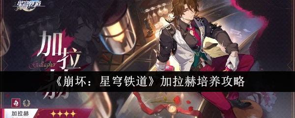 《崩坏：星穹铁道》加拉赫培养攻略