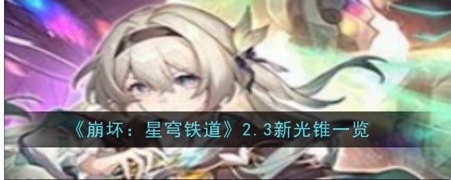 《崩坏：星穹铁道》2.3新光锥一览