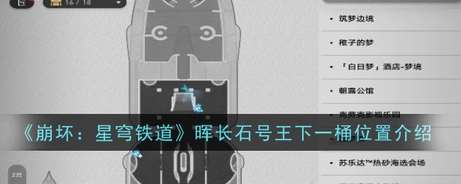 《崩坏：星穹铁道》晖长石号王下一桶位置介绍