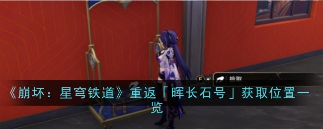 《崩坏：星穹铁道》重返「晖长石号」获取位置一览