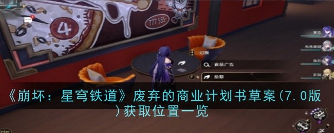 《崩坏：星穹铁道》废弃的商业计划书草案(7.0版)获取位置一览