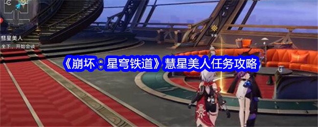《崩坏：星穹铁道》慧星美人任务攻略
