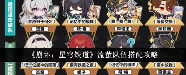 《崩坏：星穹铁道》流萤队伍搭配攻略