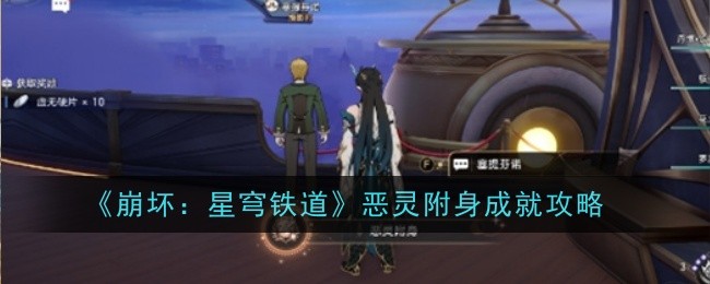 《崩坏：星穹铁道》恶灵附身成就攻略