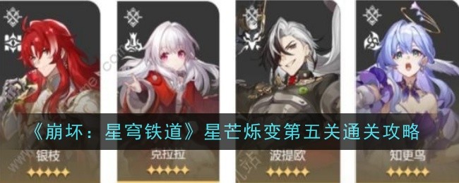 《崩坏：星穹铁道》星芒烁变第五关通关攻略