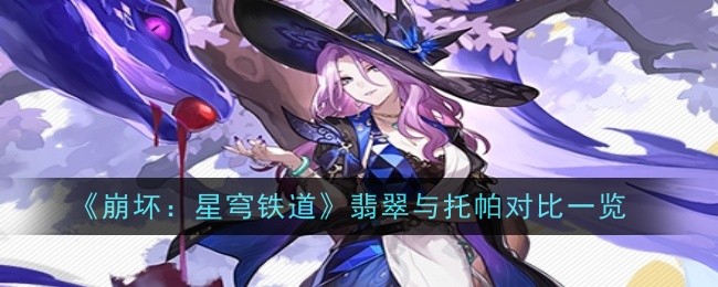 《崩坏：星穹铁道》翡翠与托帕对比一览