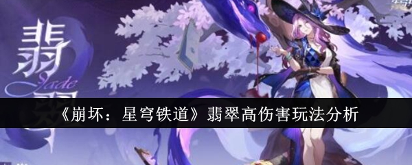 《崩坏：星穹铁道》翡翠高伤害玩法分析