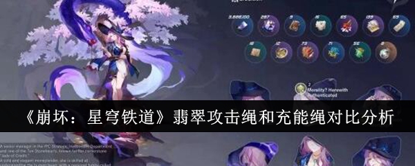 《崩坏：星穹铁道》翡翠攻击绳和充能绳对比分析
