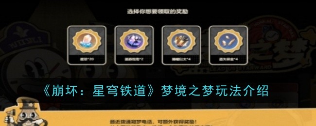 《崩坏：星穹铁道》梦境之梦玩法介绍