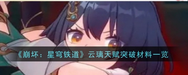 《崩坏：星穹铁道》云璃天赋突破材料一览