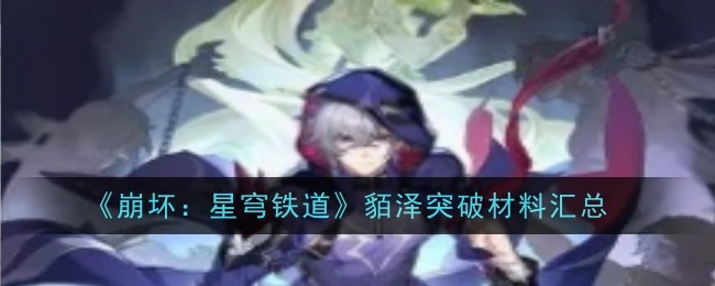 《崩坏：星穹铁道》貊泽突破材料汇总