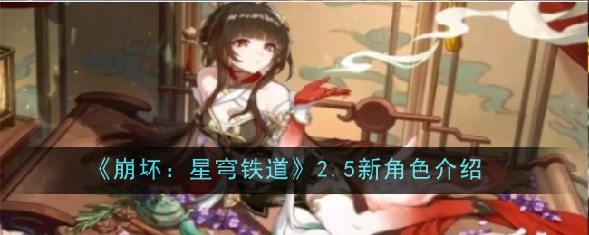《崩坏：星穹铁道》2.5新角色介绍