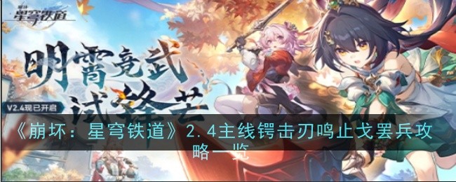 《崩坏：星穹铁道》2.4主线锷击刃鸣止戈罢兵攻略一览
