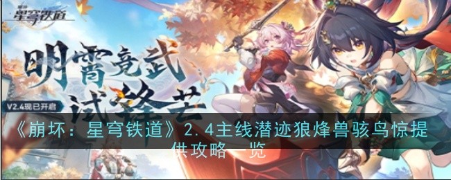 《崩坏：星穹铁道》2.4主线潜迹狼烽兽骇鸟惊提供攻略一览