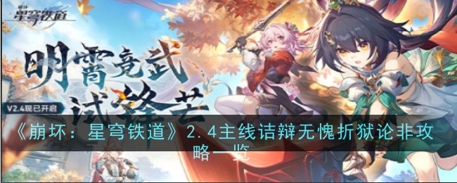 《崩坏：星穹铁道》2.4主线诘辩无愧折狱论非攻略一览