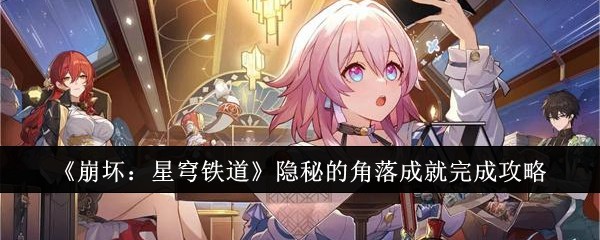 《崩坏：星穹铁道》隐秘的角落成就完成攻略