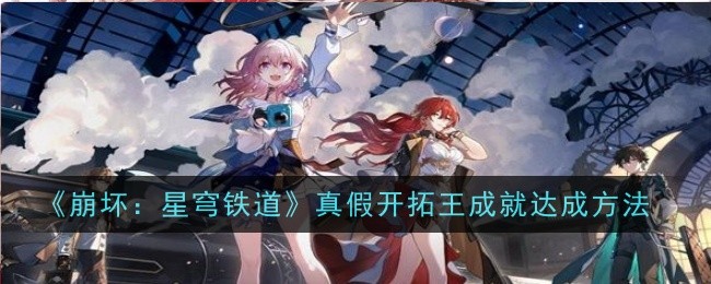 《崩坏：星穹铁道》绳网委托成就达成方法