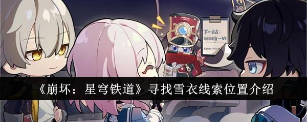 《崩坏：星穹铁道》寻找雪衣线索位置介绍