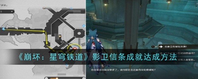 《崩坏：星穹铁道》影卫信条成就达成方法