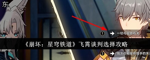 《崩坏：星穹铁道》飞霄谈判选择攻略