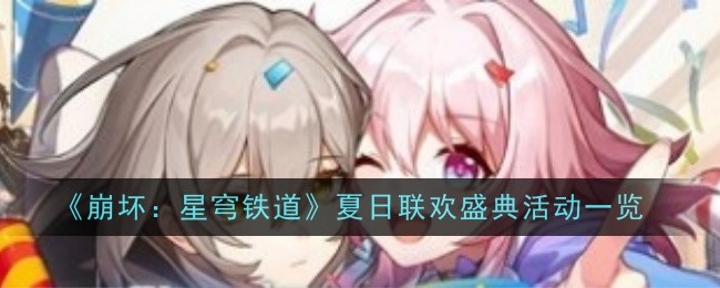 《崩坏：星穹铁道》夏日联欢盛典活动一览