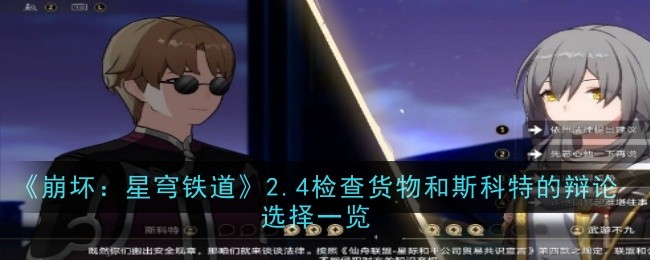 《崩坏：星穹铁道》2.4检查货物和斯科特的辩论选择一览