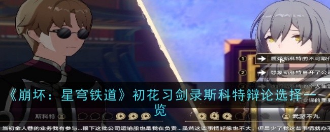《崩坏：星穹铁道》初花习剑录斯科特辩论选择一览