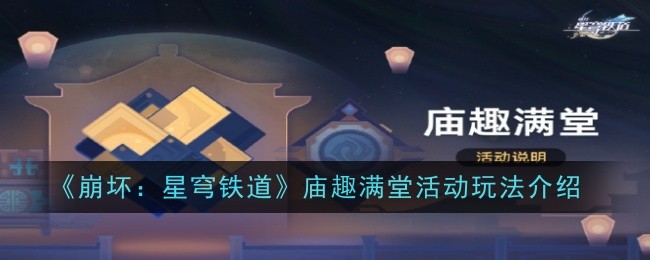 《崩坏：星穹铁道》庙趣满堂活动玩法攻略