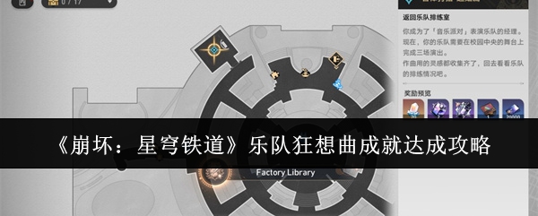 《崩坏：星穹铁道》乐队狂想曲成就达成攻略