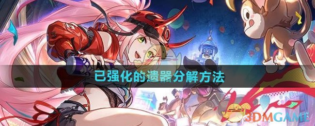 《崩坏星穹铁道》已强化的遗器分解方法