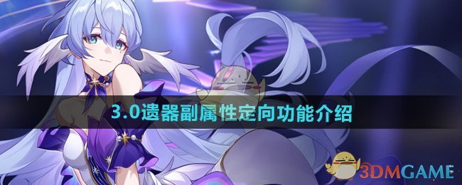 《崩坏星穹铁道》3.0遗器副属性定向功能介绍