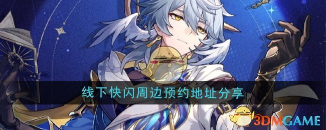 《崩坏星穹铁道》世界需要星期日活动线下快闪周边预约地址分享