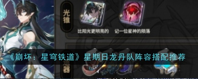 《崩坏：星穹铁道》星期日龙丹队阵容搭配推荐